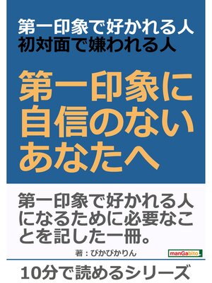 cover image of 第一印象で好かれる人、初対面で嫌われる人。第一印象に自信のないあなたへ。10分で読めるシリーズ